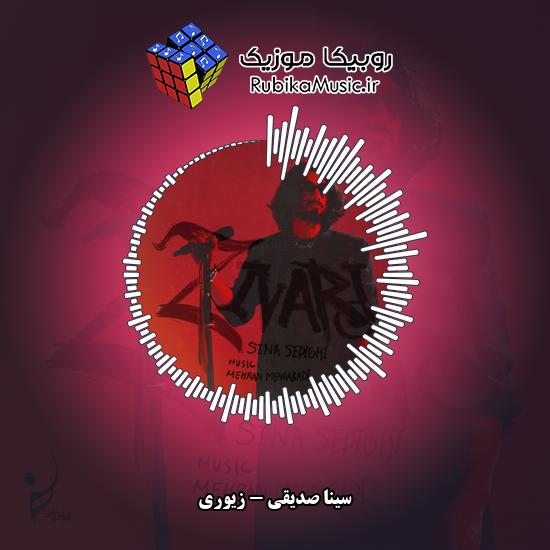 دانلود آهنگ سینا صدیقی زیوری 1 دانلود آهنگ زیوری سینا صدیقی